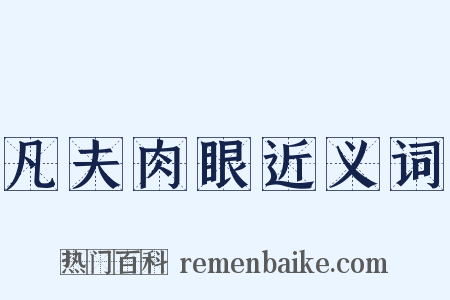 凡夫肉眼近义词是什么意思的图片